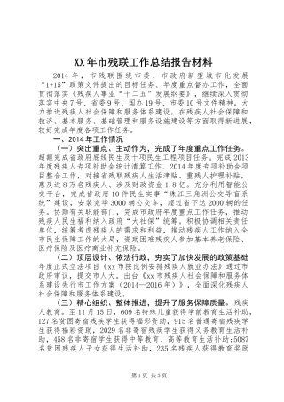 XX年市残联工作总结报告材料