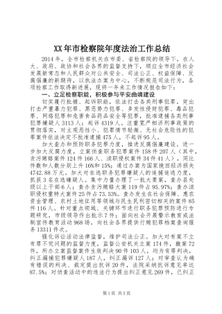 XX年市检察院年度法治工作总结