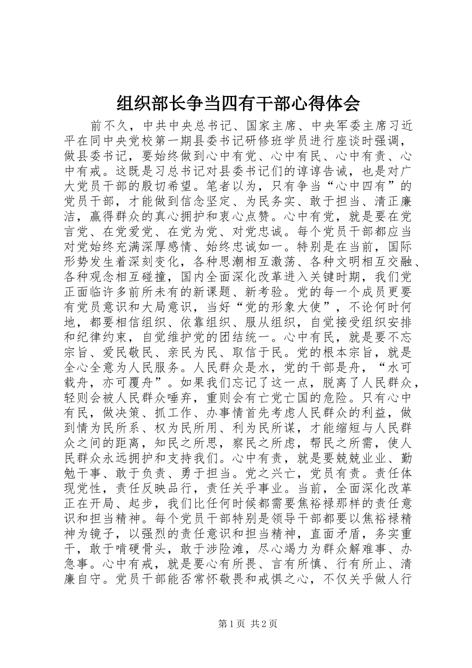 组织部长争当四有干部心得体会_第1页