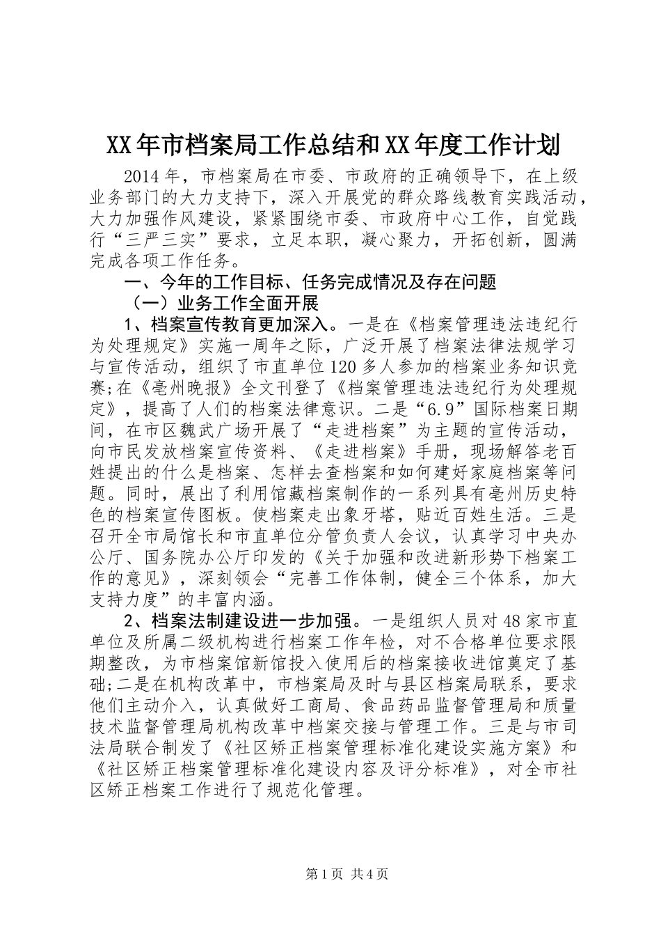 XX年市档案局工作总结和XX年度工作计划_第1页