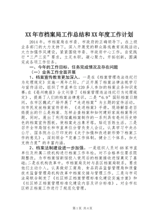 XX年市档案局工作总结和XX年度工作计划