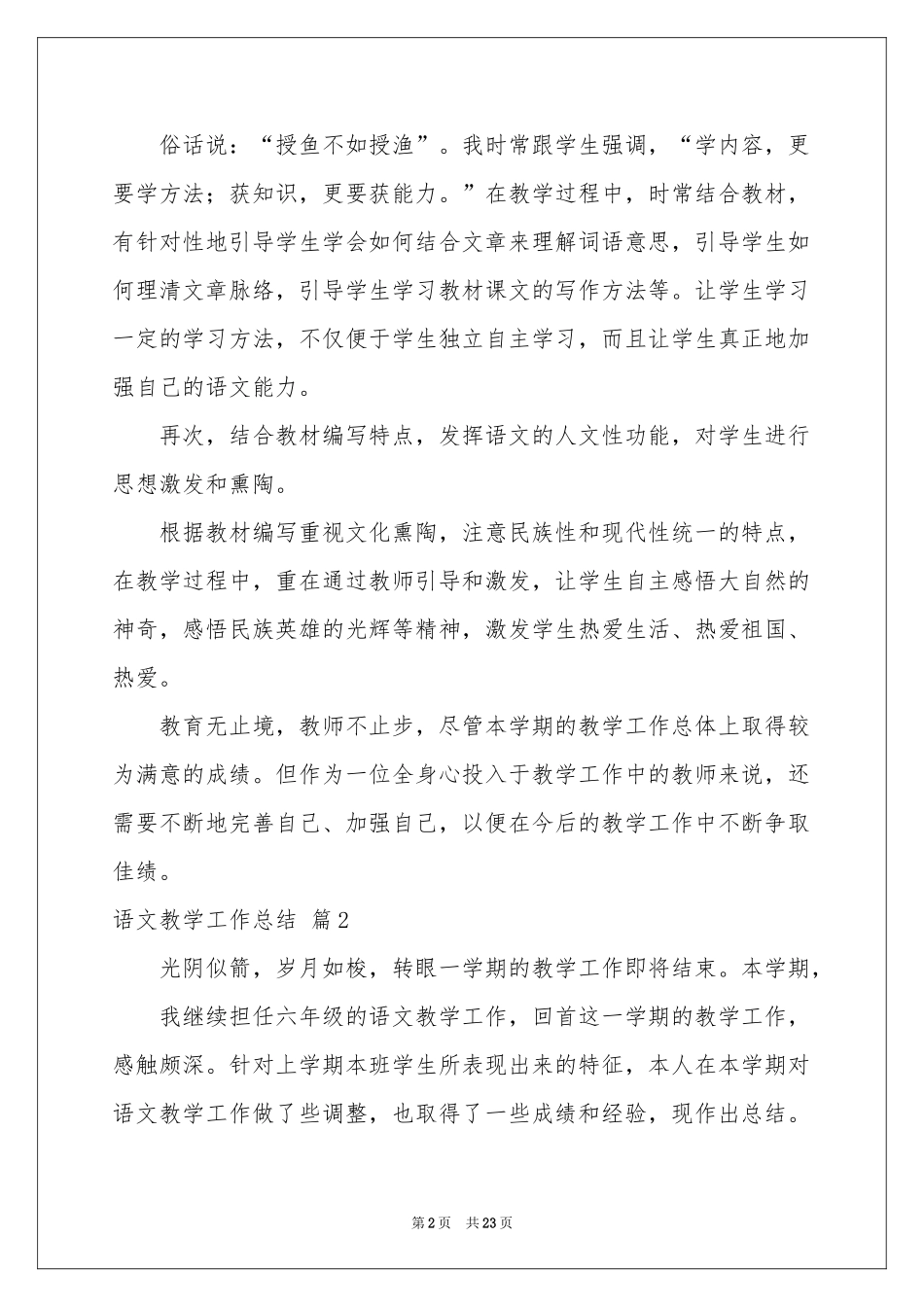 语文教学工作参考总结模板汇编八篇_第2页