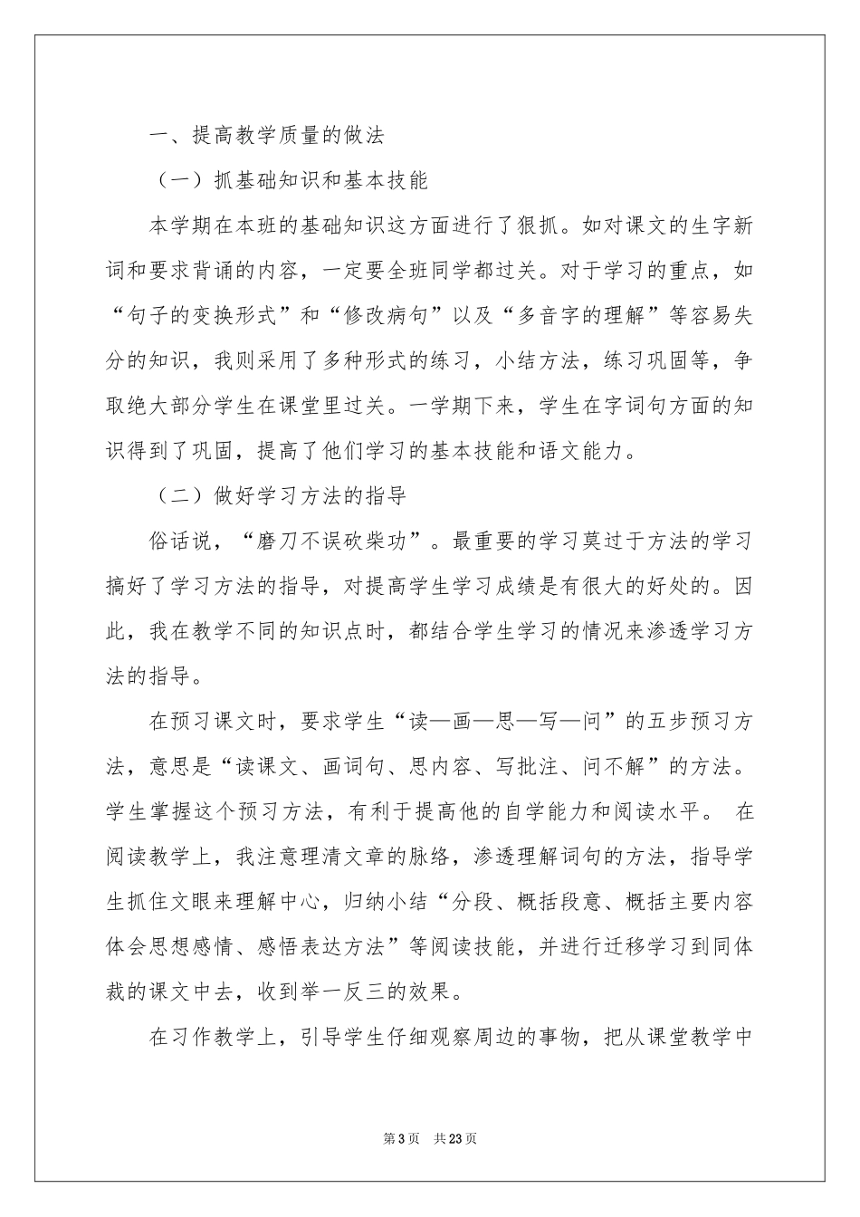 语文教学工作参考总结模板汇编八篇_第3页