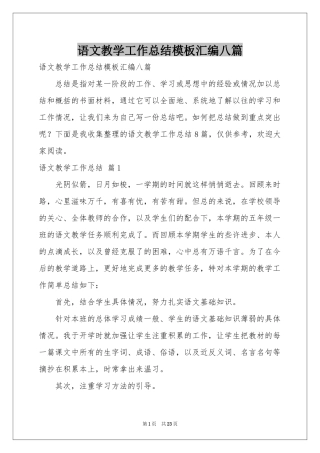 语文教学工作参考总结模板汇编八篇
