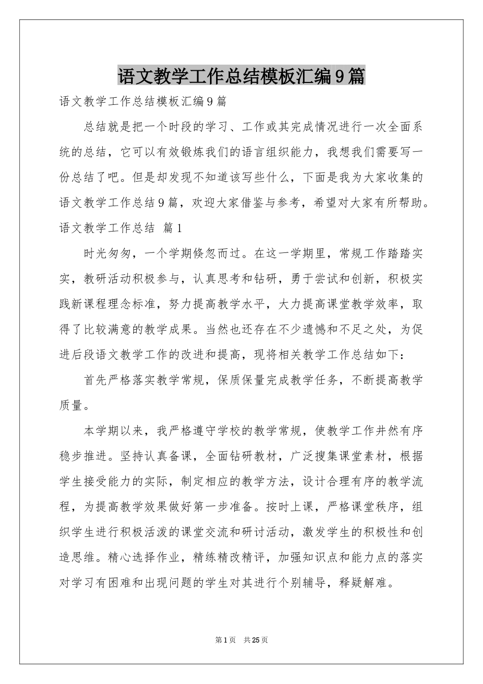语文教学工作参考总结模板汇编9篇_第1页