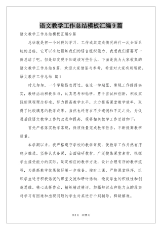 语文教学工作参考总结模板汇编9篇