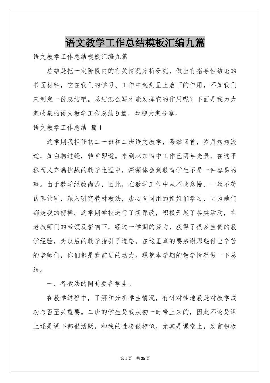 语文教学工作参考总结模板汇编九篇_第1页