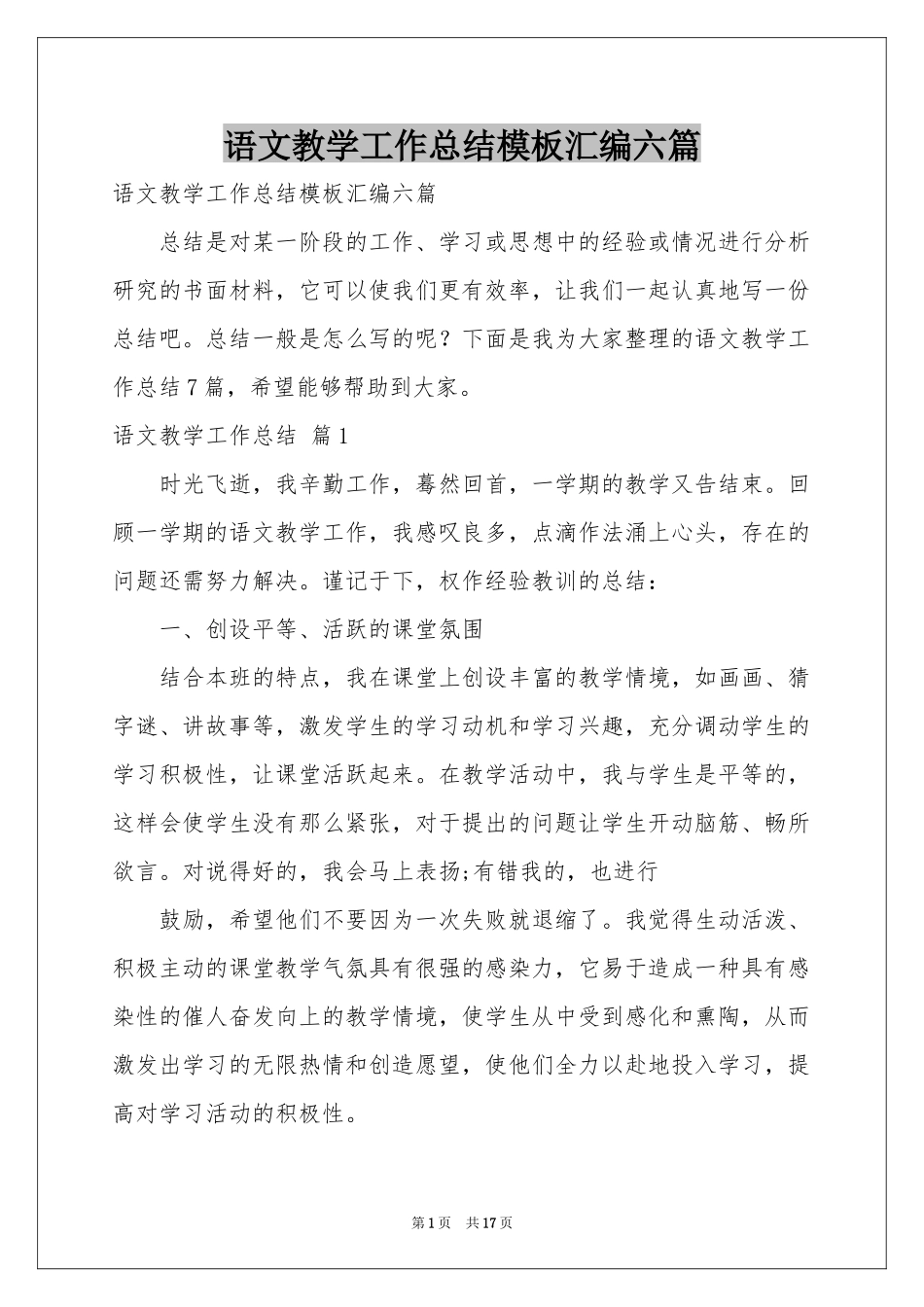 语文教学工作参考总结模板汇编六篇_第1页