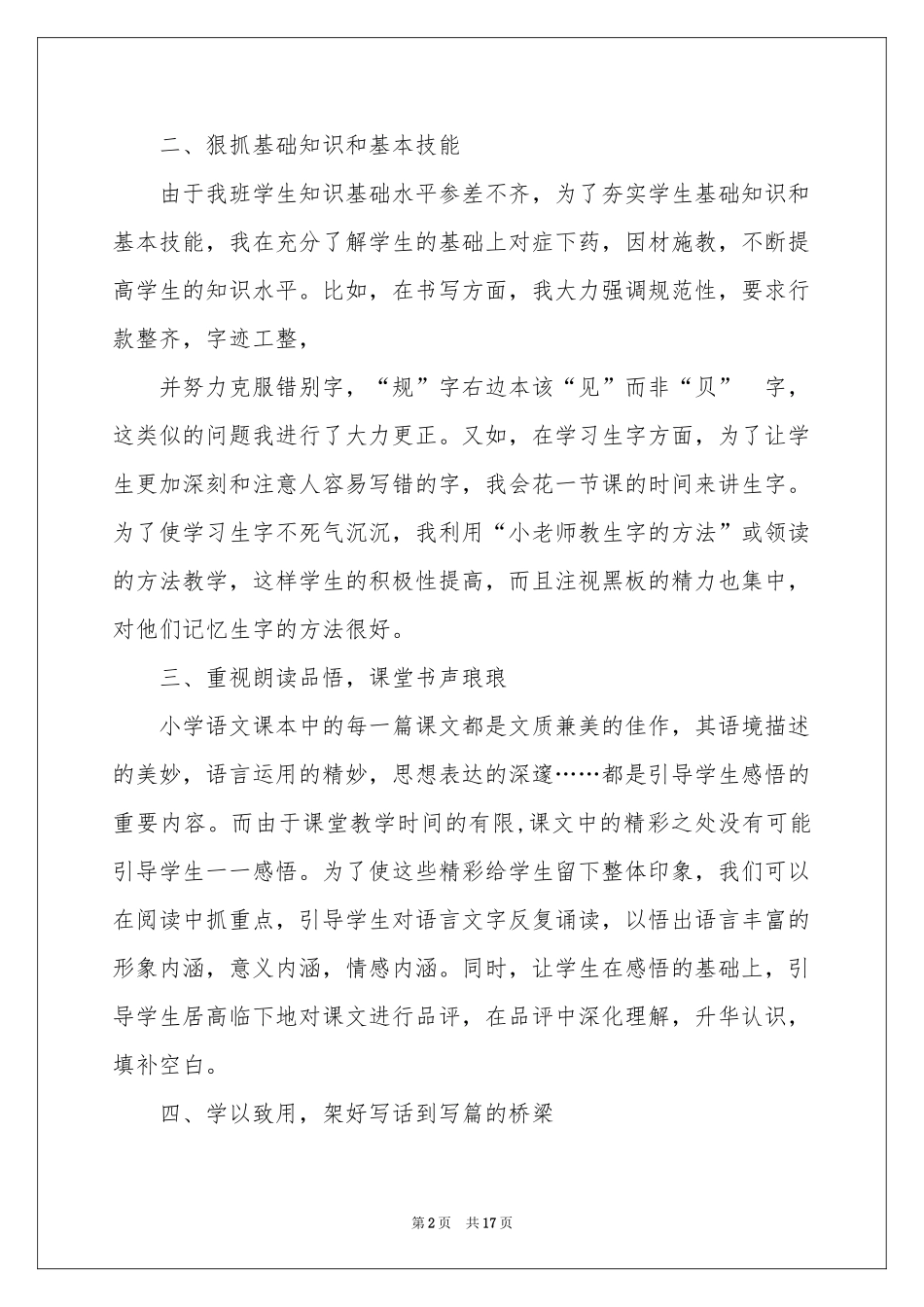 语文教学工作参考总结模板汇编六篇_第2页