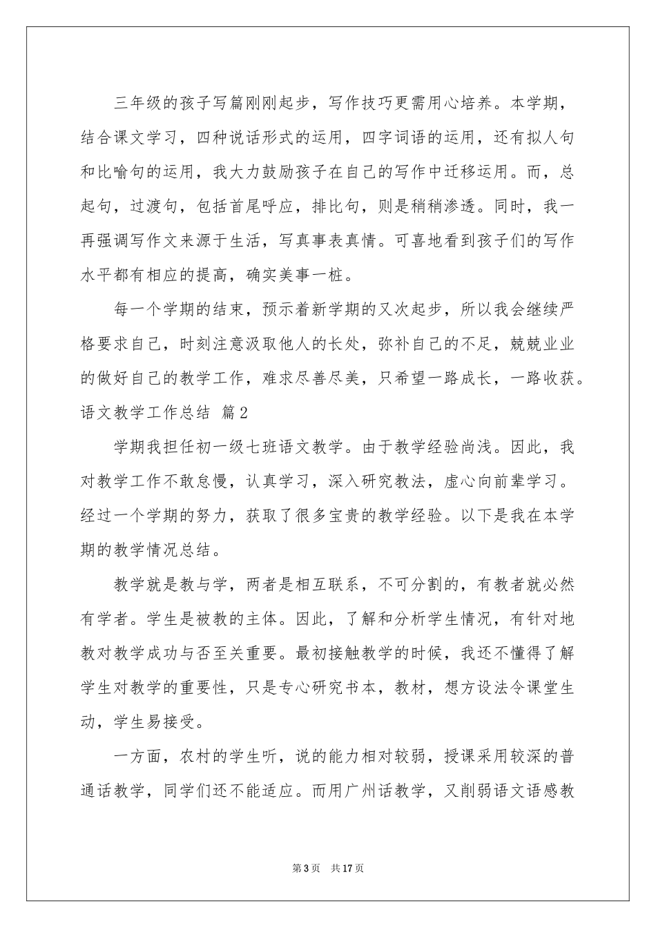 语文教学工作参考总结模板汇编六篇_第3页