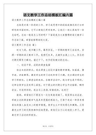语文教学工作参考总结模板汇编六篇