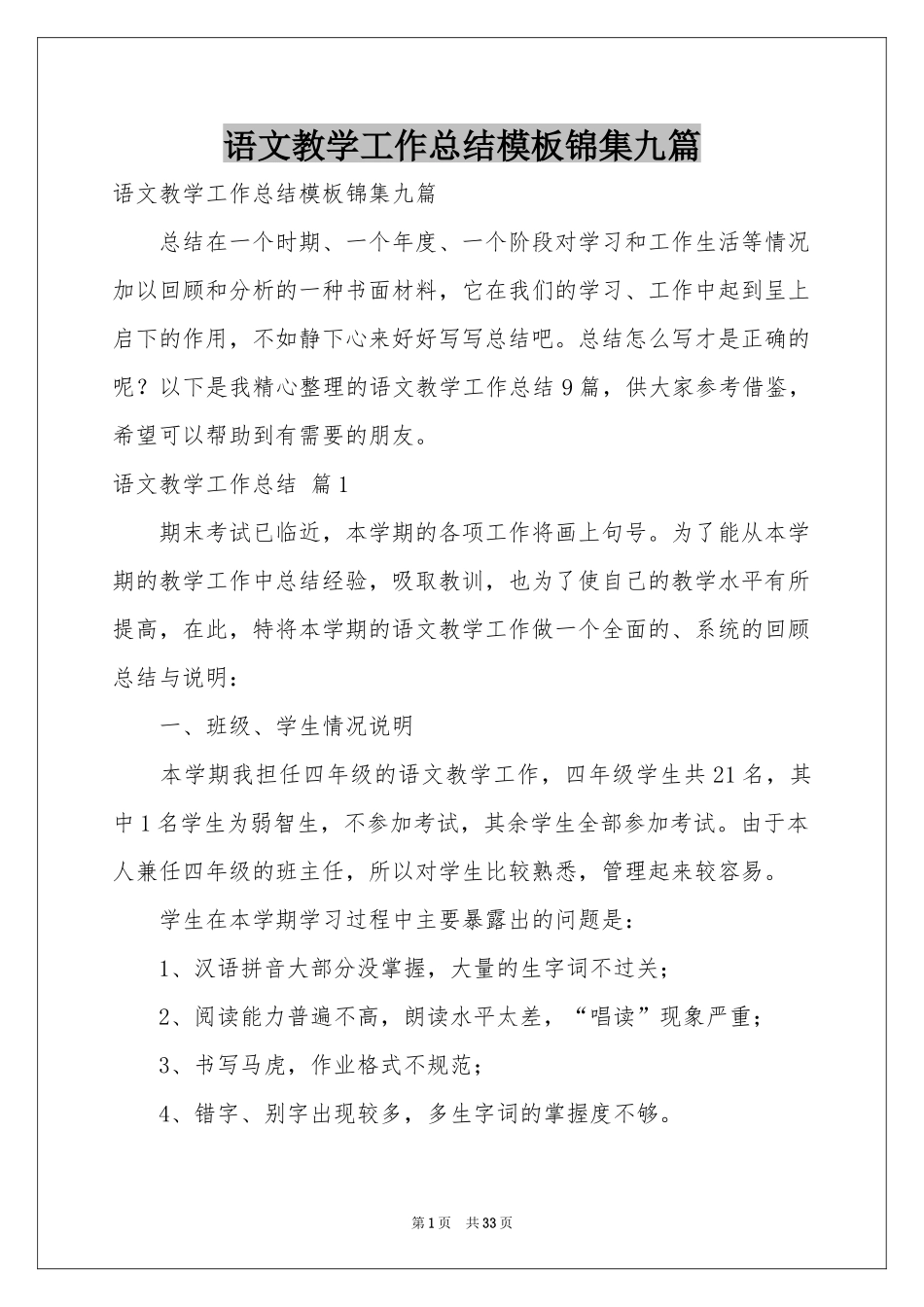 语文教学工作参考总结模板锦集九篇_第1页