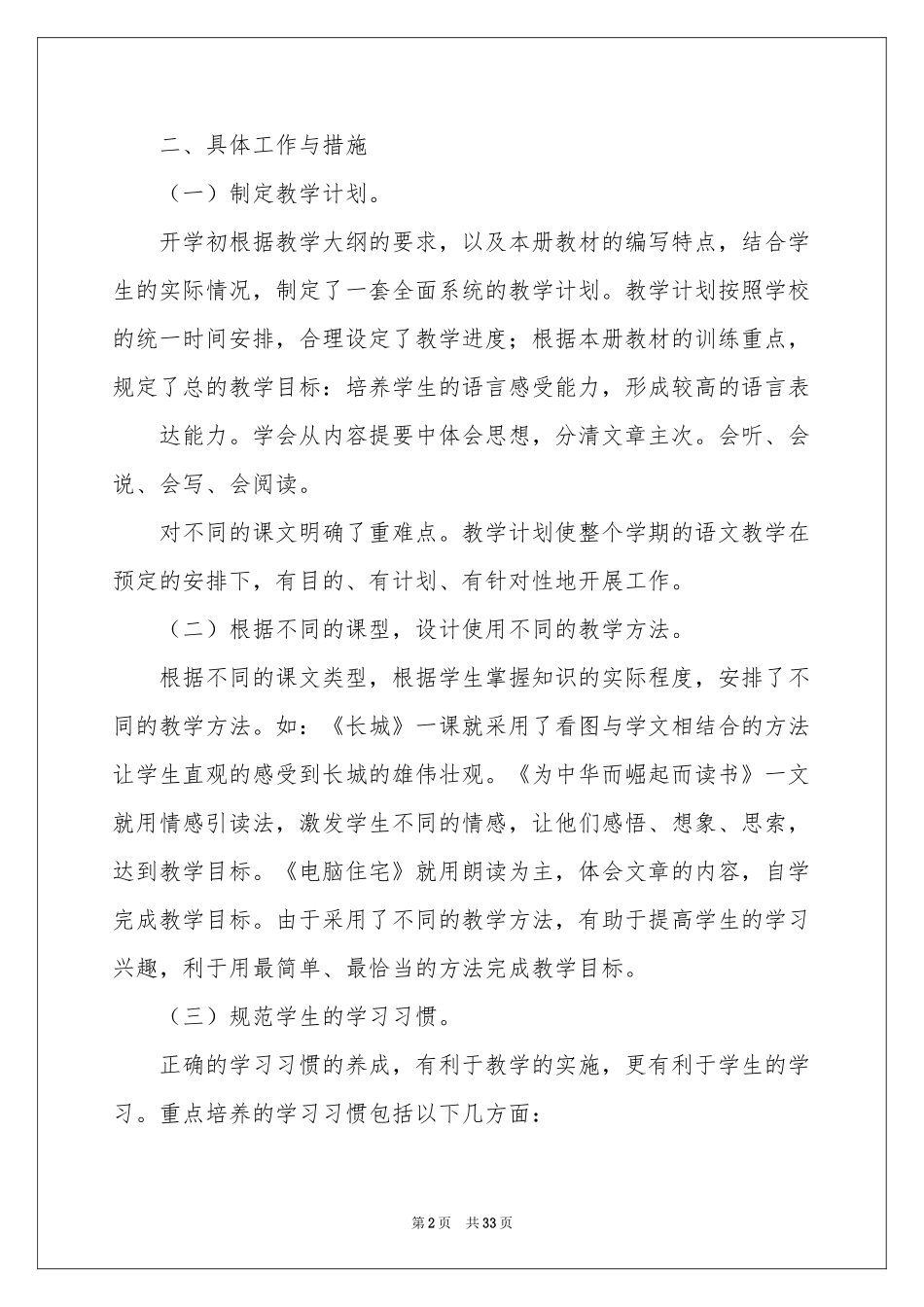 语文教学工作参考总结模板锦集九篇_第2页