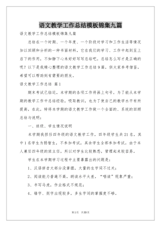 语文教学工作参考总结模板锦集九篇