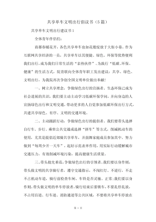 共享单车文明出行倡议书(5篇) 