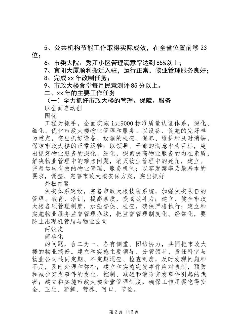 XX年市机关事务管理局工作计划范文_第2页