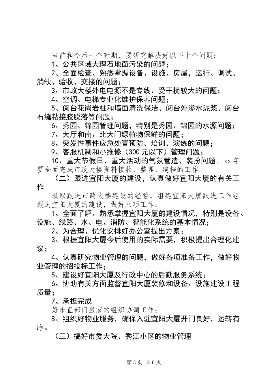 XX年市机关事务管理局工作计划范文_第3页