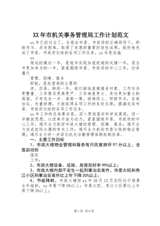 XX年市机关事务管理局工作计划范文