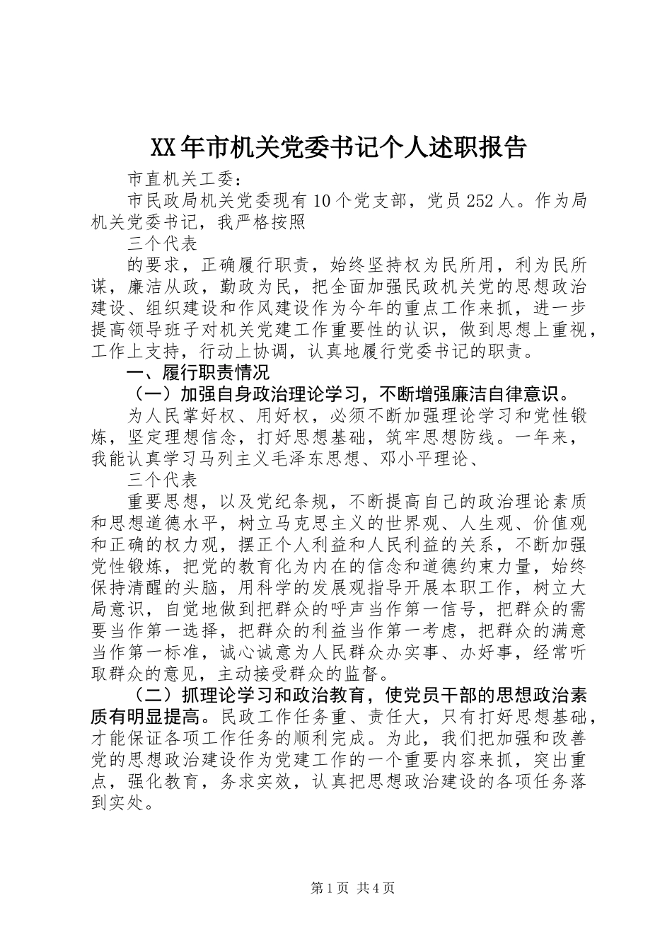 XX年市机关党委书记个人述职报告_第1页