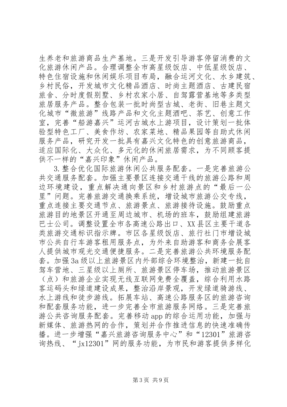 XX年市旅游局旅游工作要点_第3页
