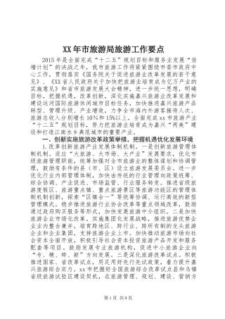 XX年市旅游局旅游工作要点