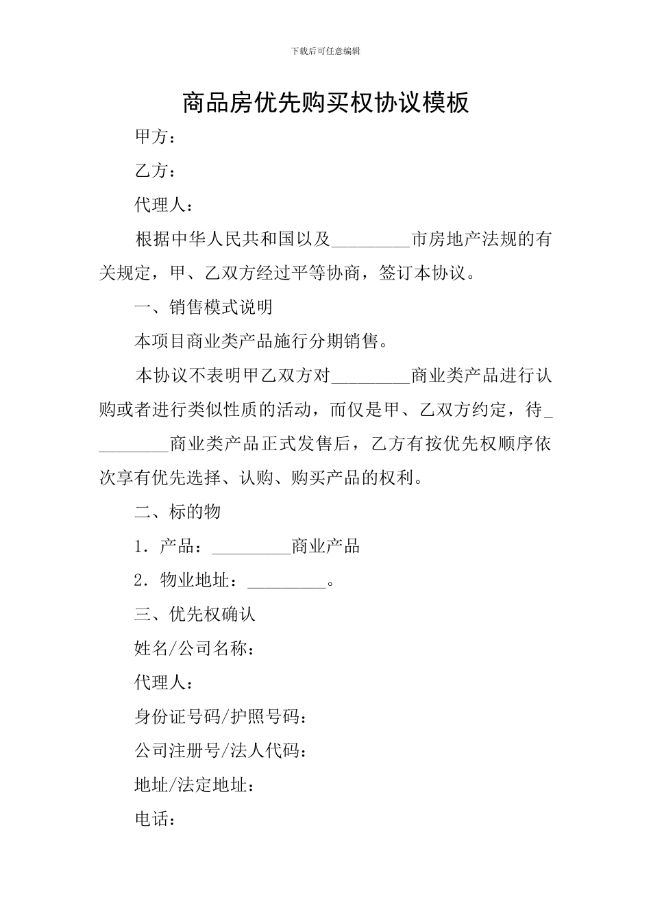 商品房优先购买权协议模板_第1页