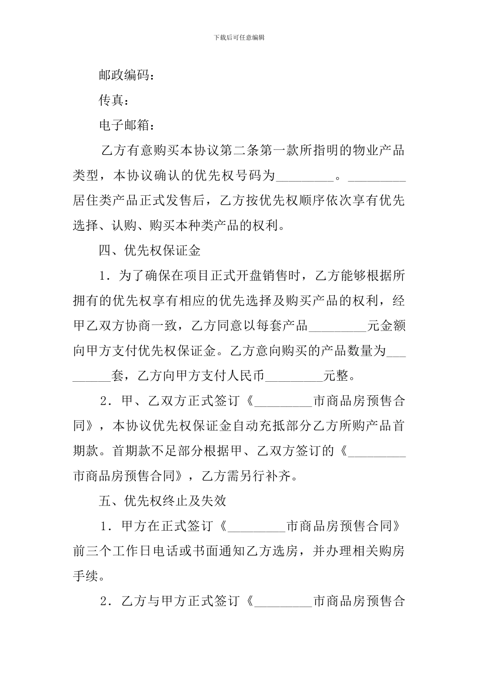 商品房优先购买权协议模板_第2页