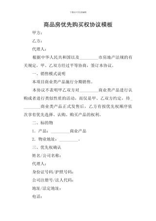 商品房优先购买权协议模板
