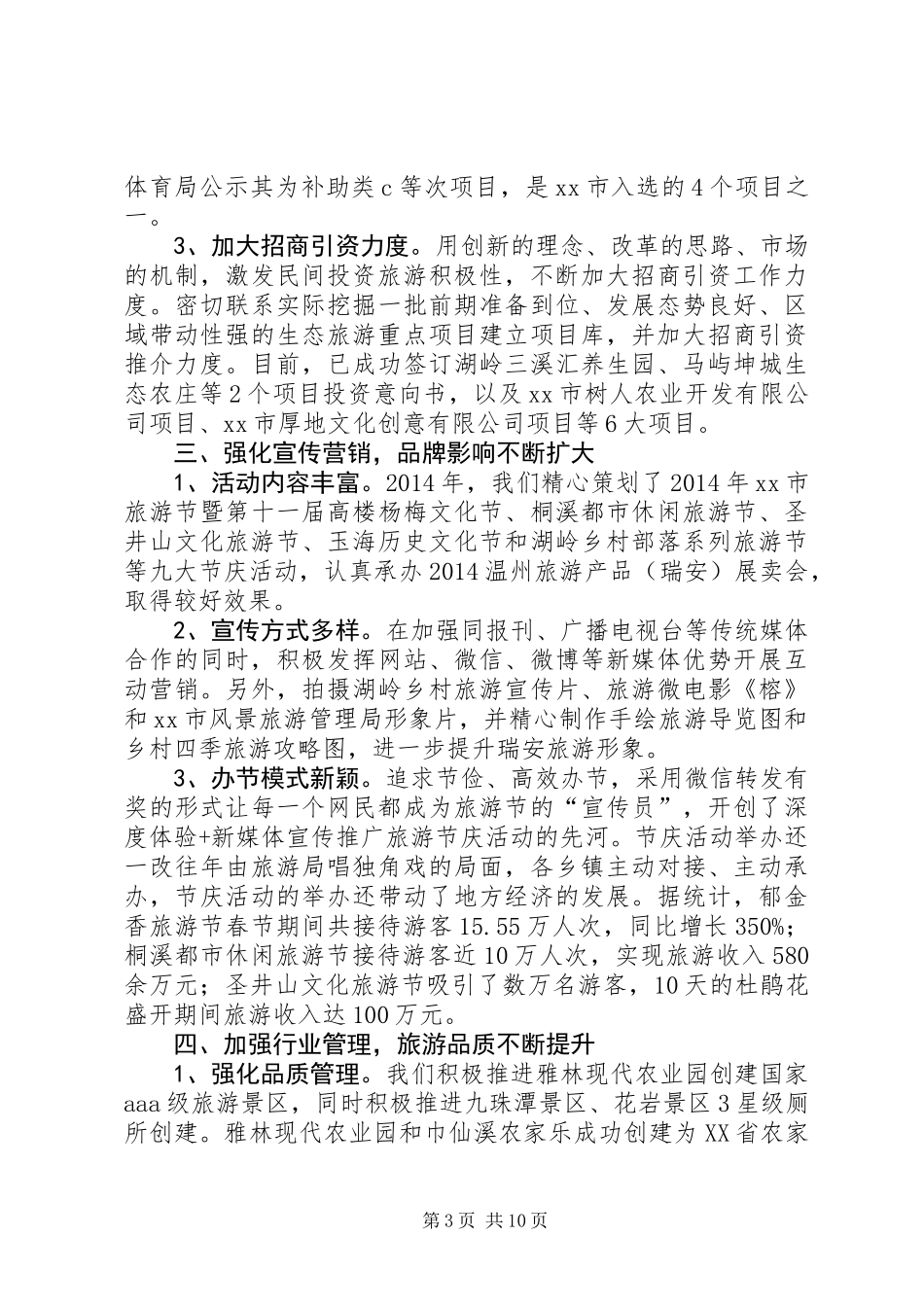 XX年市旅游管理局工作总结和XX年工作思路_第3页