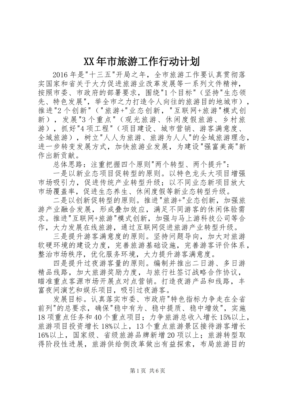 XX年市旅游工作行动计划_第1页