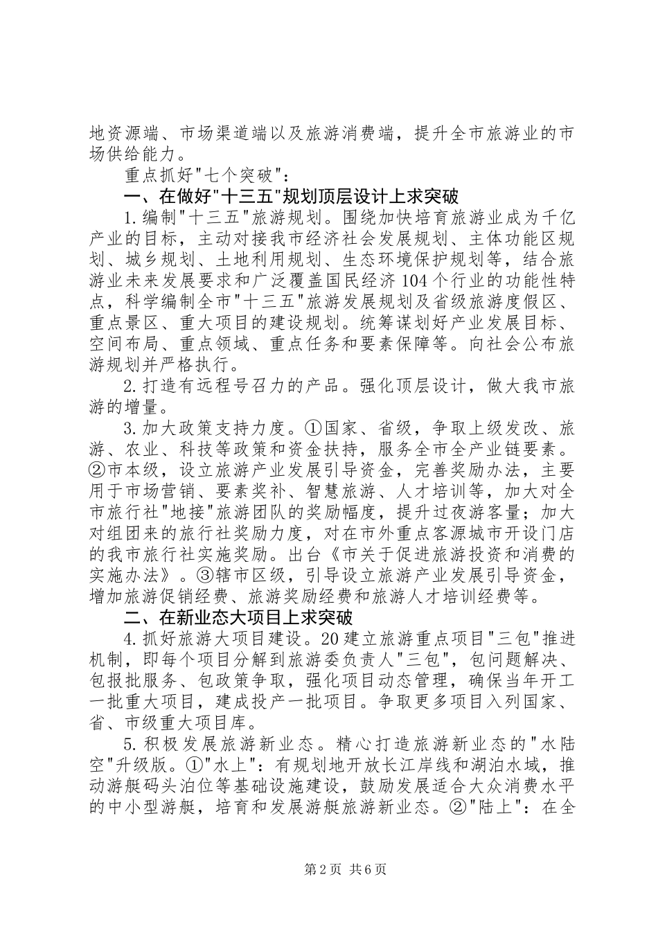 XX年市旅游工作行动计划_第2页