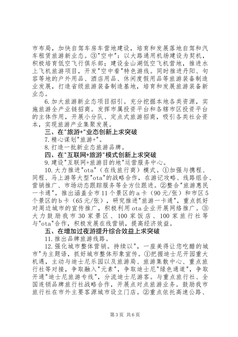 XX年市旅游工作行动计划_第3页