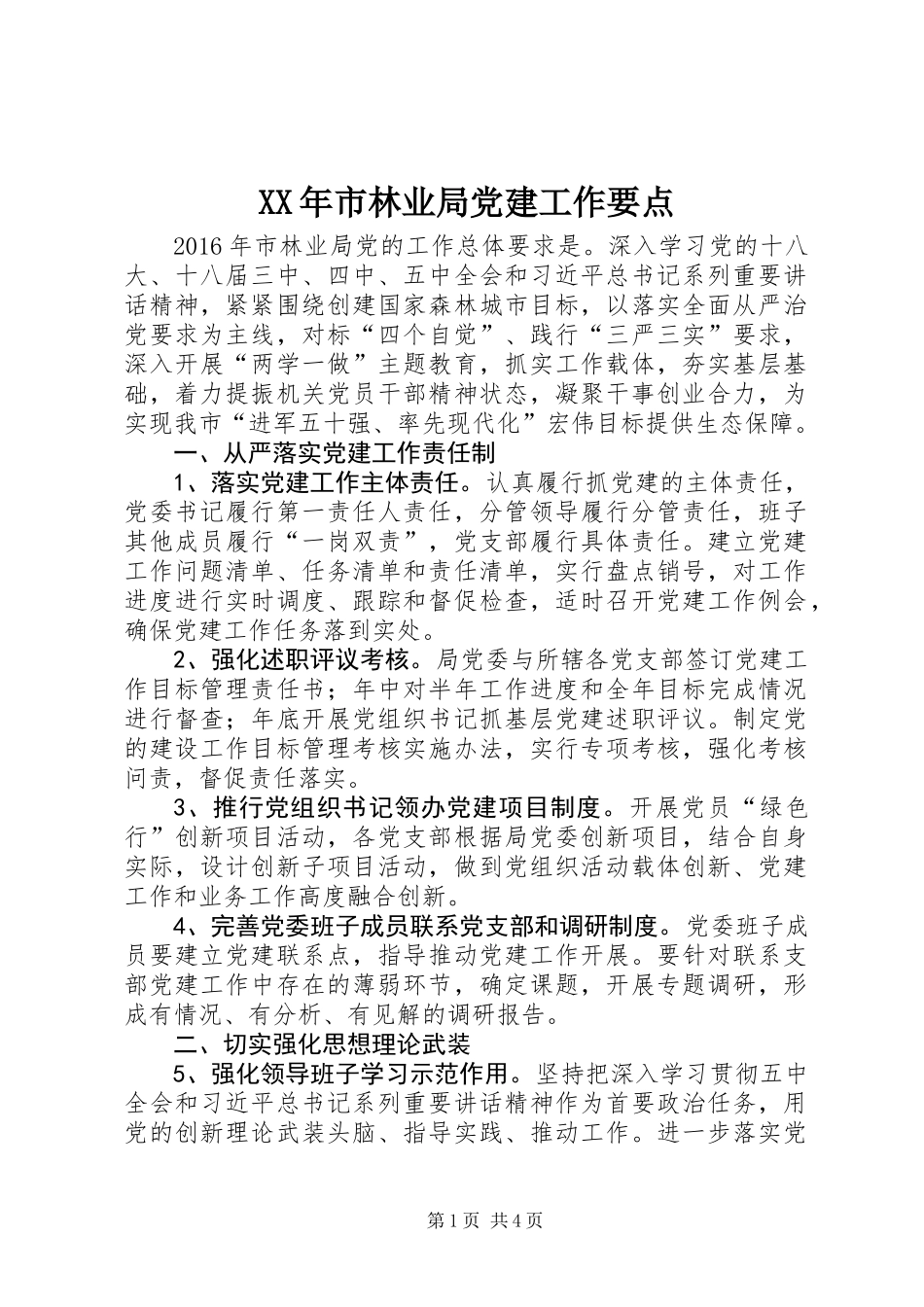 XX年市林业局党建工作要点_第1页