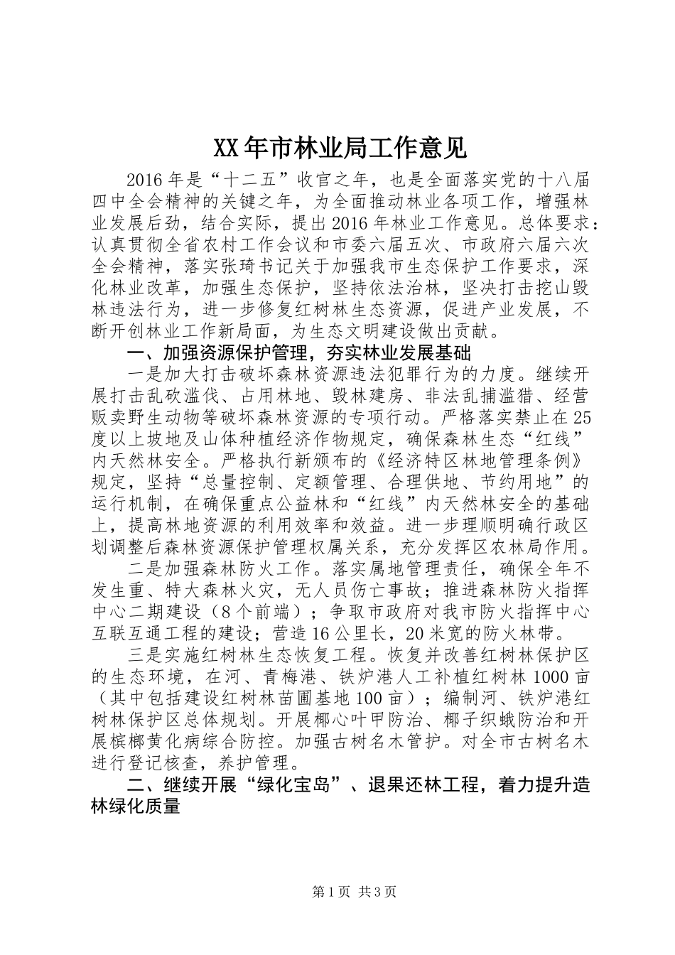 XX年市林业局工作意见_第1页
