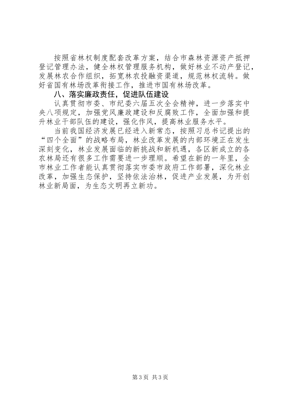 XX年市林业局工作意见_第3页
