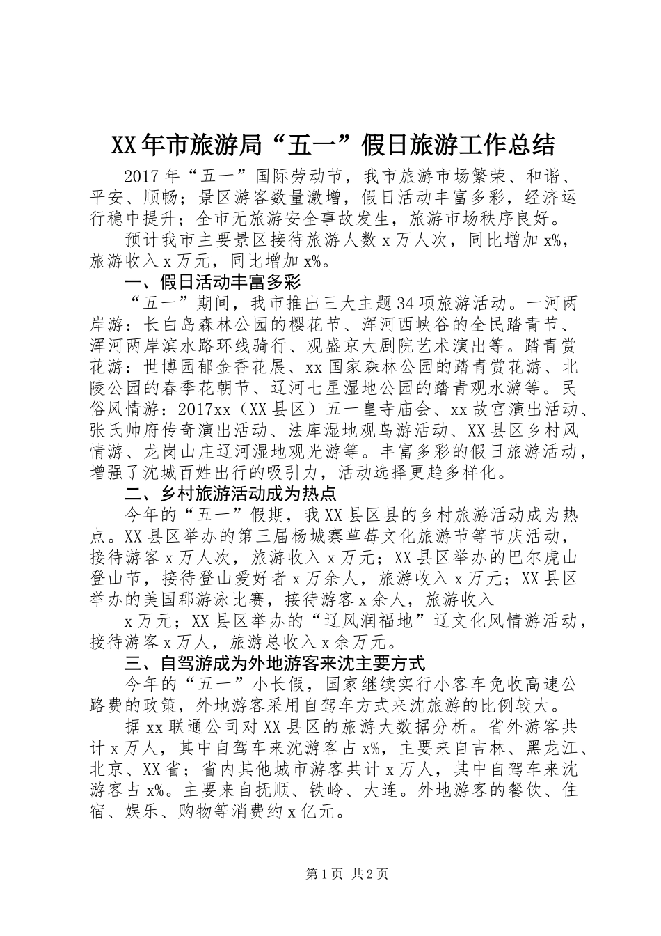 XX年市旅游局“五一”假日旅游工作总结_第1页