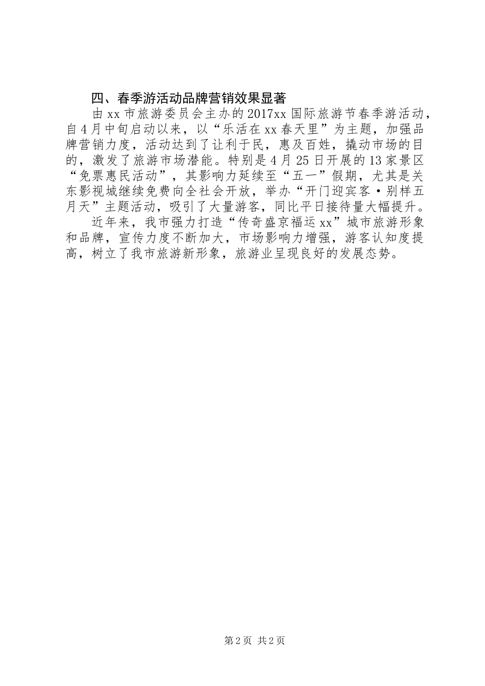 XX年市旅游局“五一”假日旅游工作总结_第2页