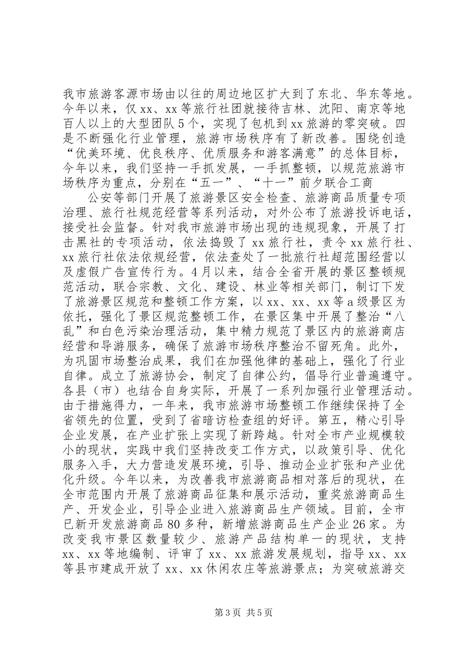 XX年市旅游局工作总结_第3页