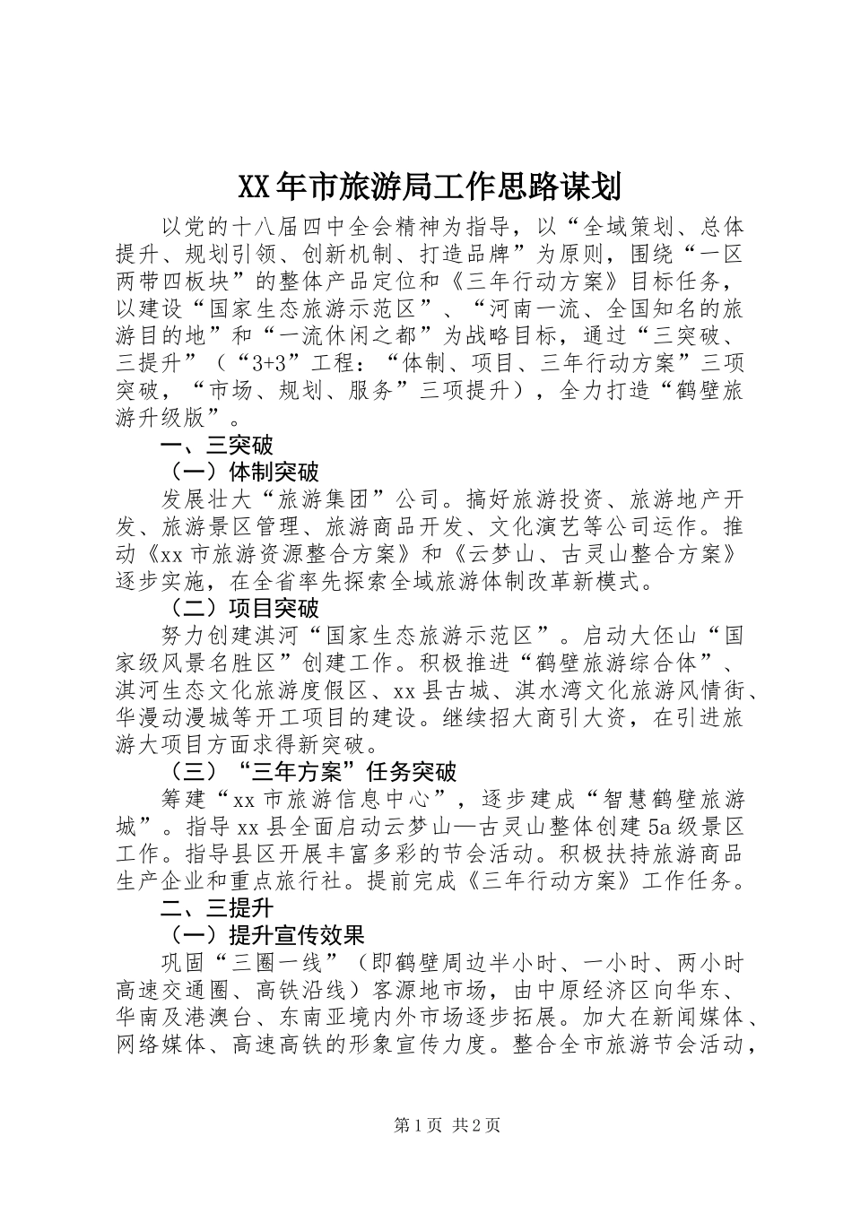 XX年市旅游局工作思路谋划_第1页