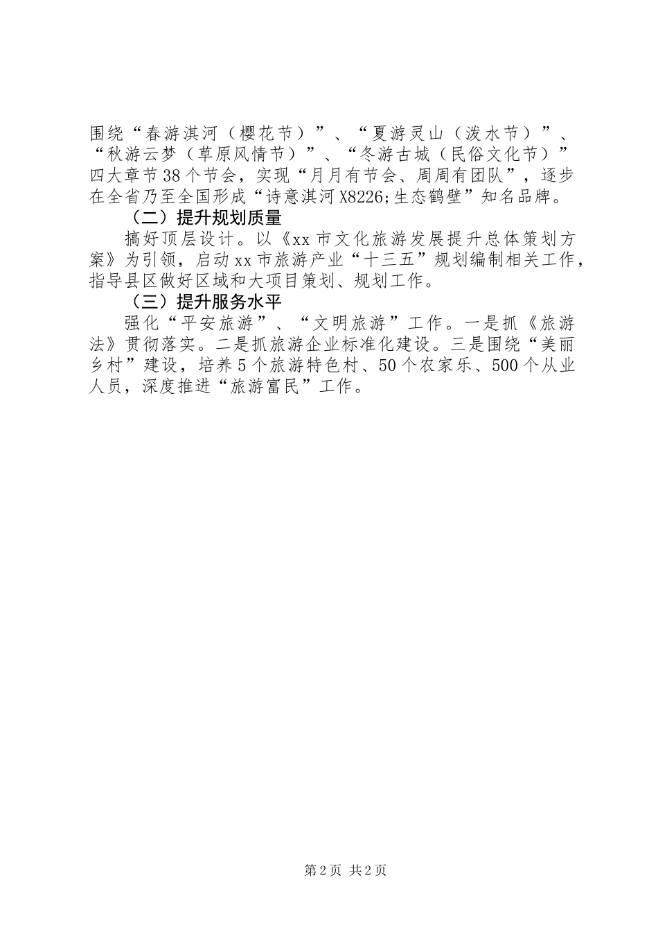 XX年市旅游局工作思路谋划_第2页