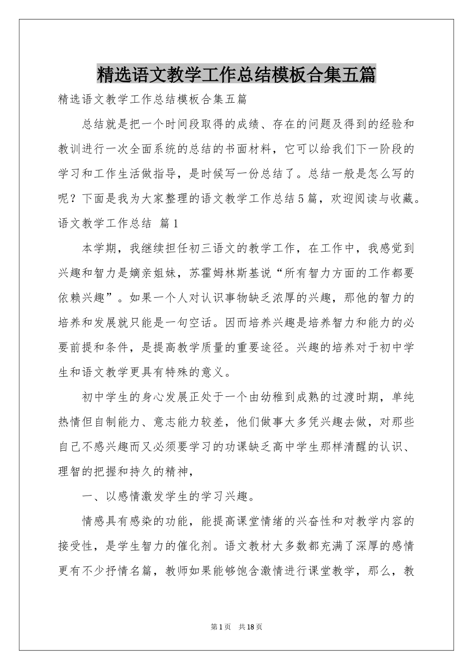语文教学工作参考总结模板合集五篇_第1页