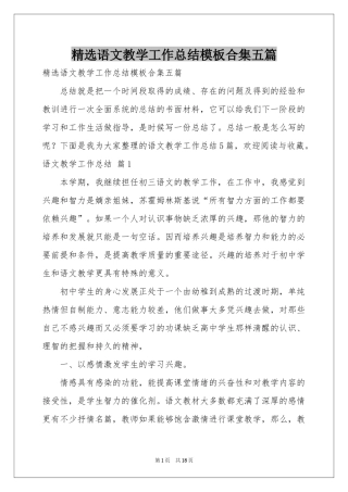 语文教学工作参考总结模板合集五篇
