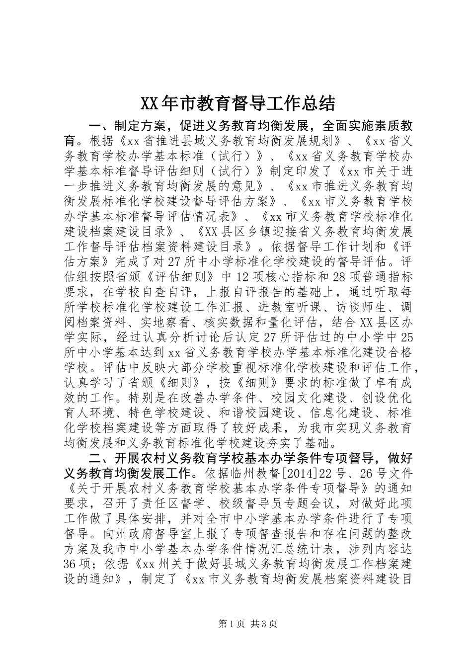 XX年市教育督导工作总结_第1页