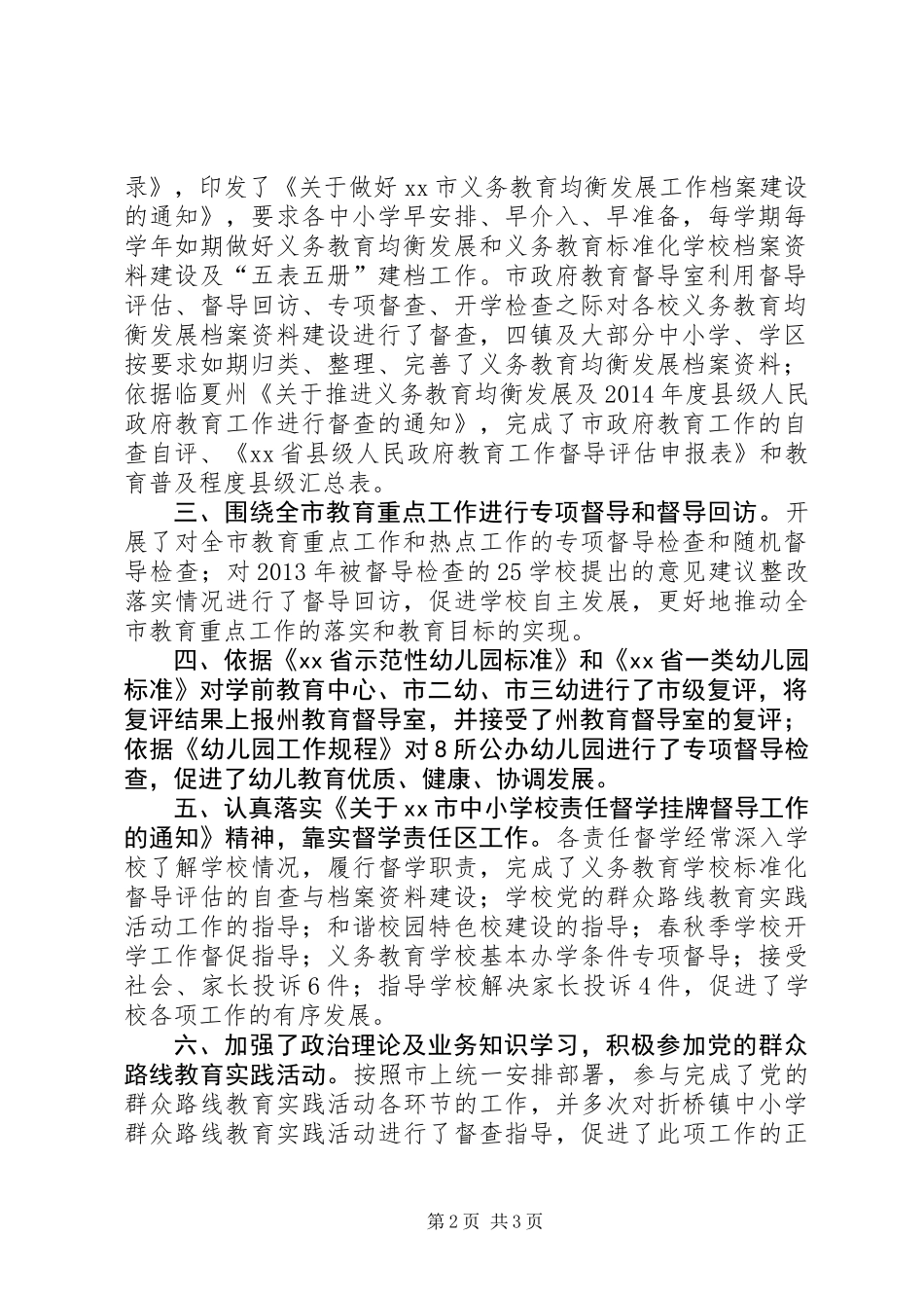 XX年市教育督导工作总结_第2页