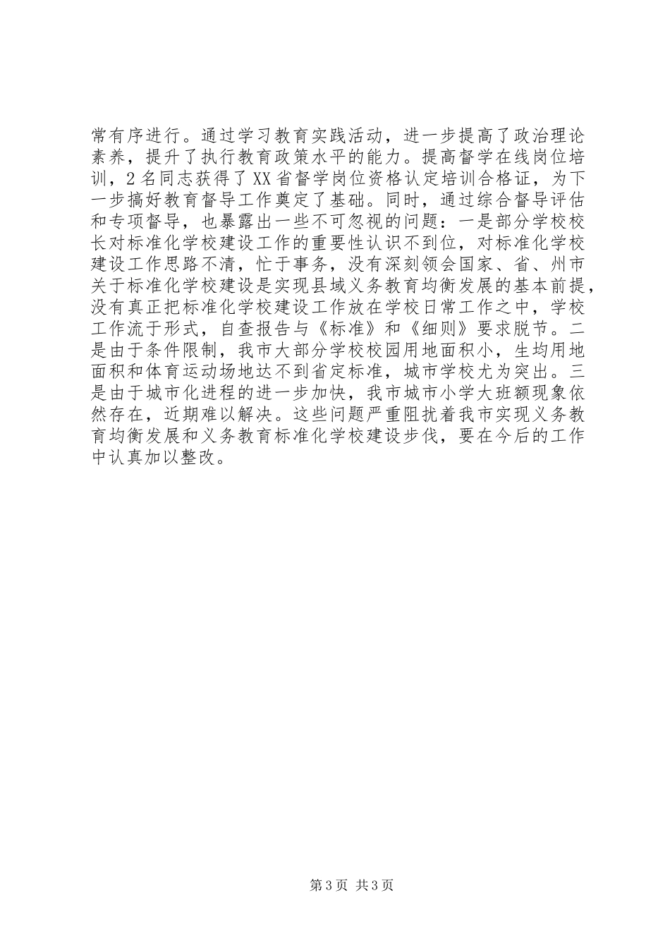 XX年市教育督导工作总结_第3页