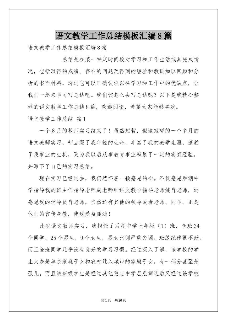 语文教学工作参考总结模板汇编8篇_第1页