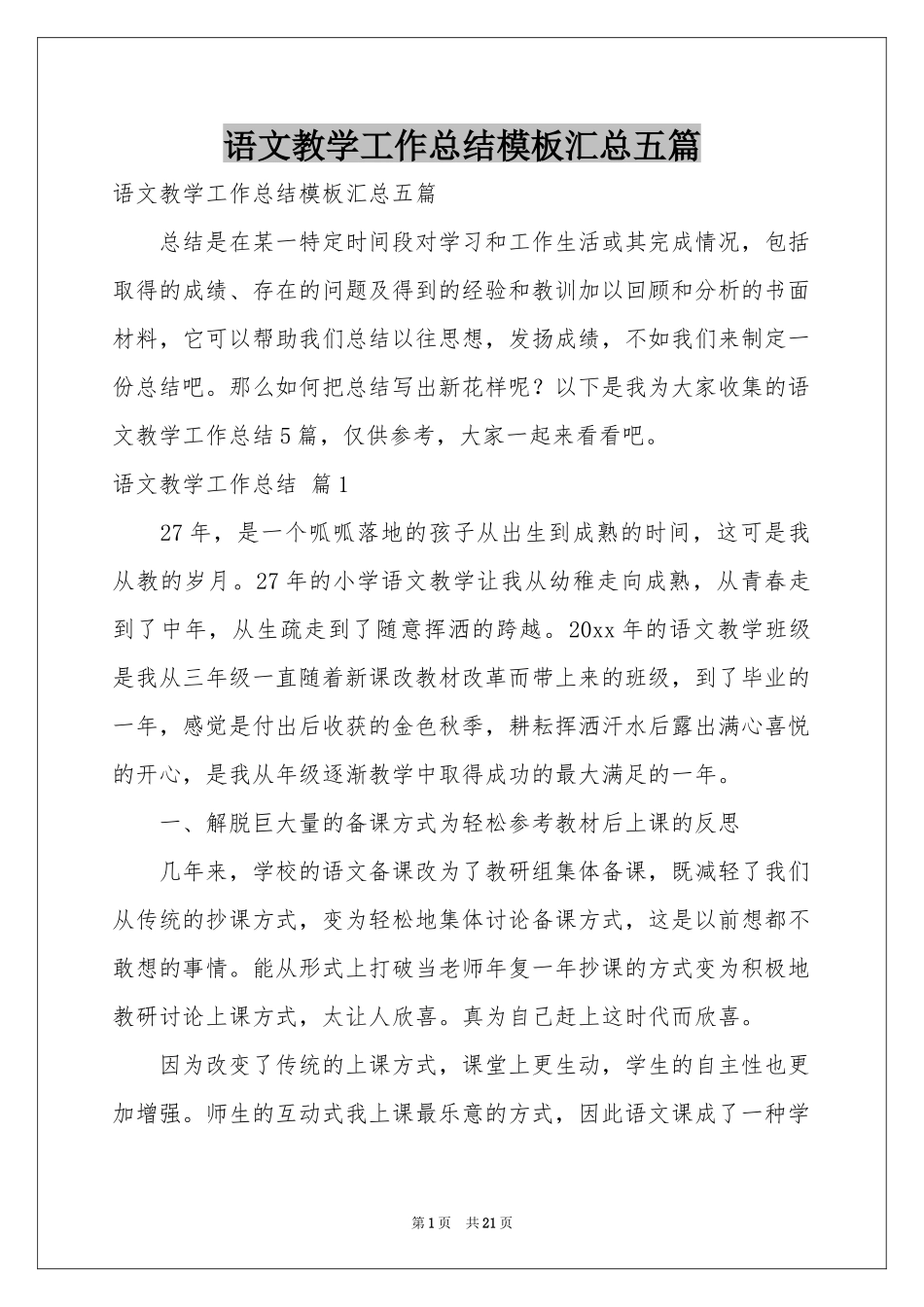 语文教学工作参考总结模板汇总五篇_第1页