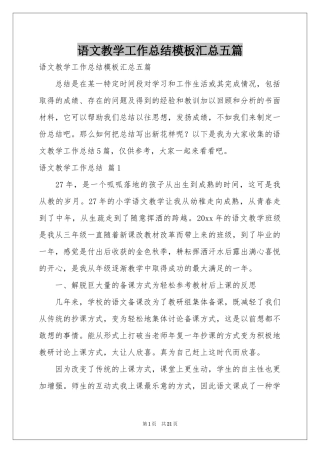 语文教学工作参考总结模板汇总五篇