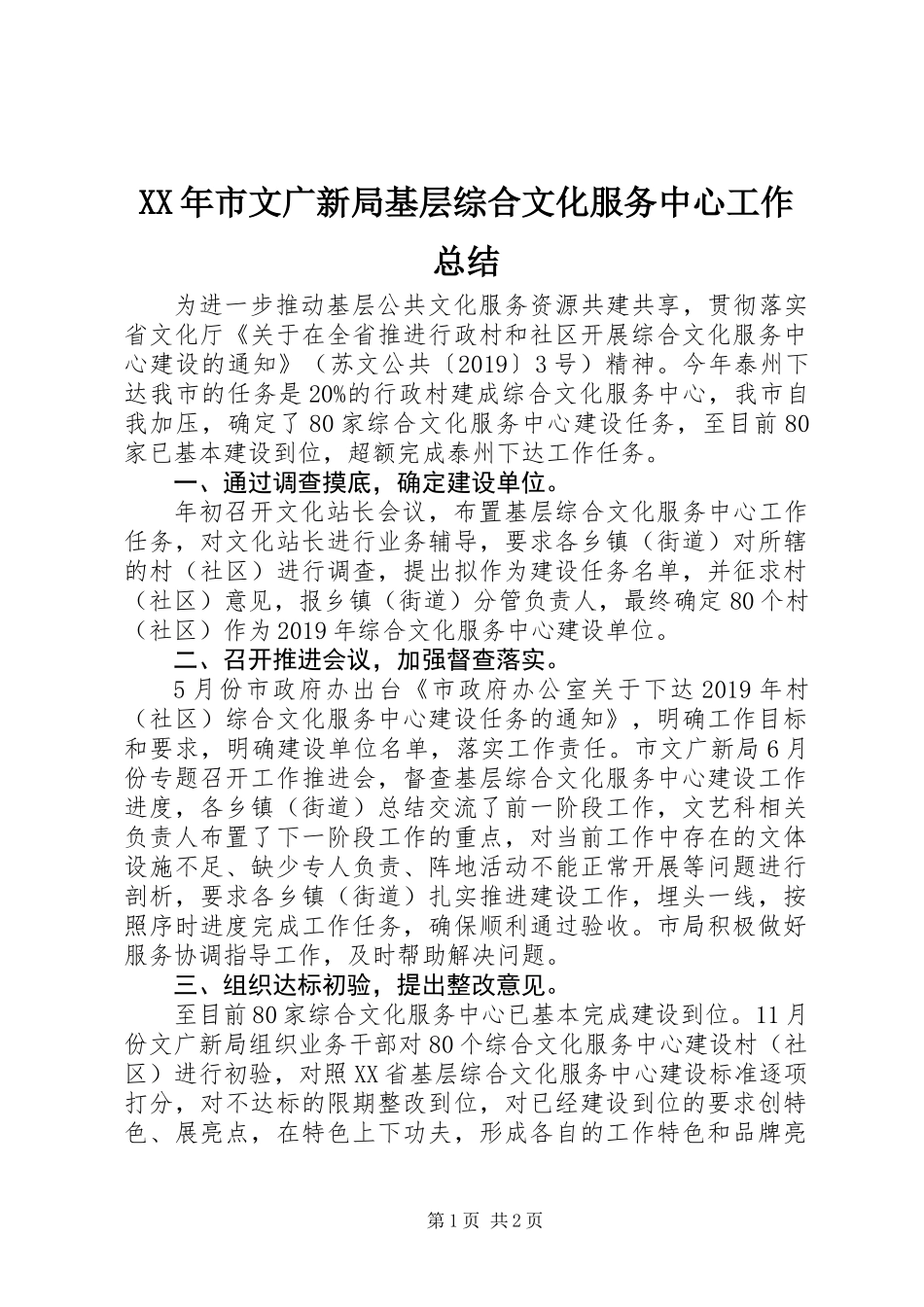 XX年市文广新局基层综合文化服务中心工作总结_第1页