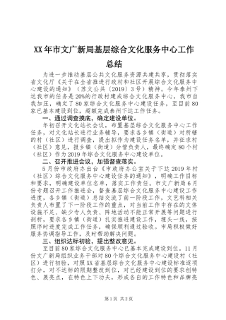 XX年市文广新局基层综合文化服务中心工作总结